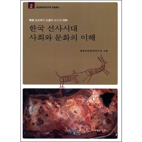 한국 선사시대 사회와 문화의 이해중앙문화재연구원/서경문화사