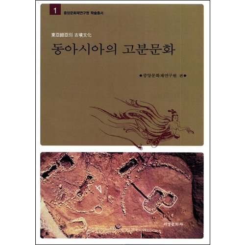동아시아의 고분문화중앙문화재연구원/서경문화사