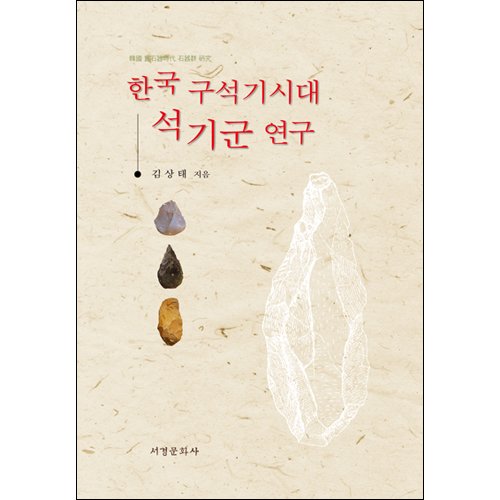 한국 구석기시대 석기군 연구김상태/서경문화사