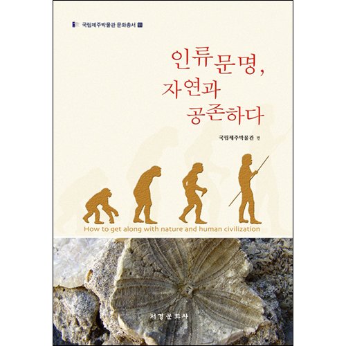 인류문명 자연과 공존하다국립제주박물관 지음 /서경문화사