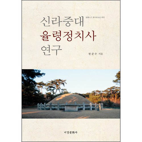 신라중대 율령정치사 연구한준수/서경문화사