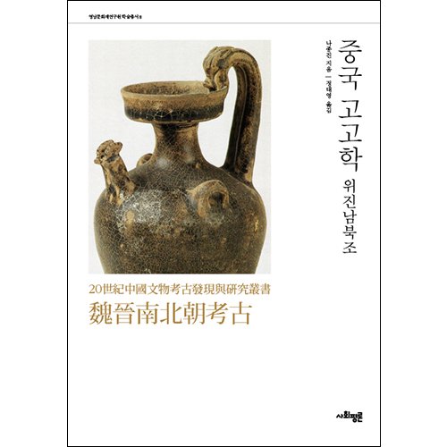 [절판]중국고고학 위진남북조나종진 지음 | 정대영 역/사회평론