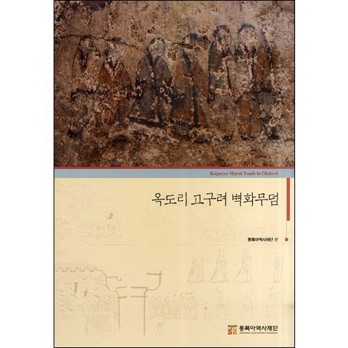 옥도리 고구려 벽화무덤동북아역사재단/동북아역사재단