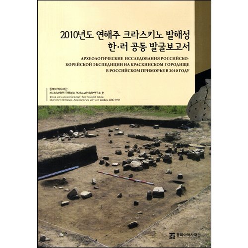2010년도 연해주 크라스키노 발해성 한 러 공동 발굴보고서동북아역사재단/동북아역사재단
