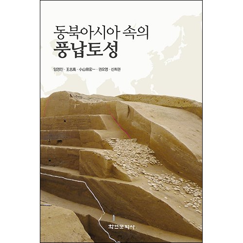 동북아시아 속의 풍납토성임영진 외 4인/학연문화사