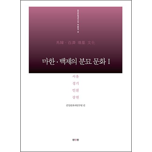 마한·백제의 분묘 문화 Ⅰ중앙문화재연구원 편/진인진