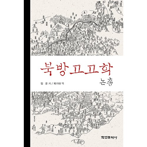 북방고고학 논총임운 저, 복기대 역/학연문화사