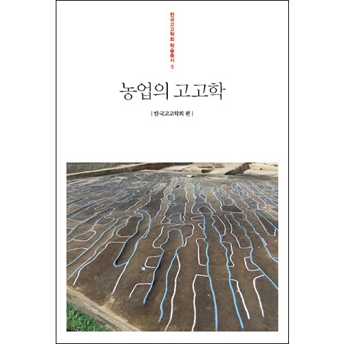 농업의 고고학안승모 외 6인/한국고고학회/사회평론