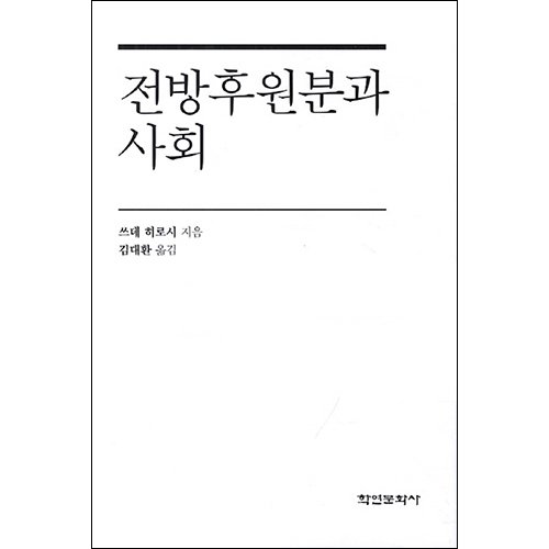 전방후원분과 사회쓰데 히로시 지음|김대환 옮김/학연문화사