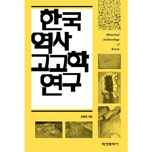 한국역사고고학연구강봉원/학연문화사
