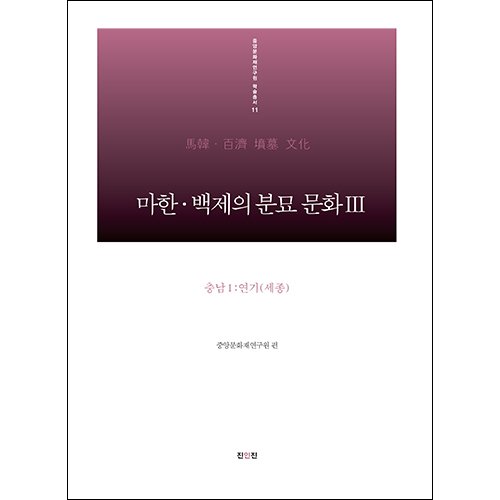 마한·백제의 분묘 문화 III - 충남Ⅰ:연기(세종)중앙문화재연구원 편/진인진