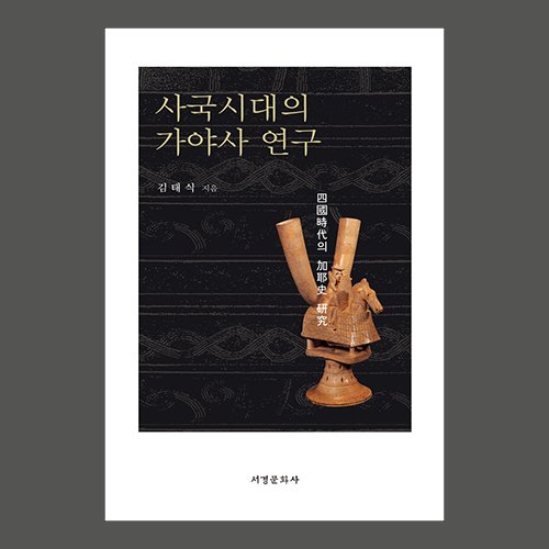 사국시대의 가야사 연구  김태식 / 서경문화사