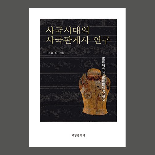 사국시대의 사국관계사 연구  김태식 / 서경문화사