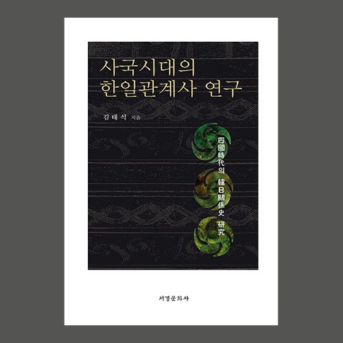 사국시대의 한일관계사 연구  김태식 / 서경문화사