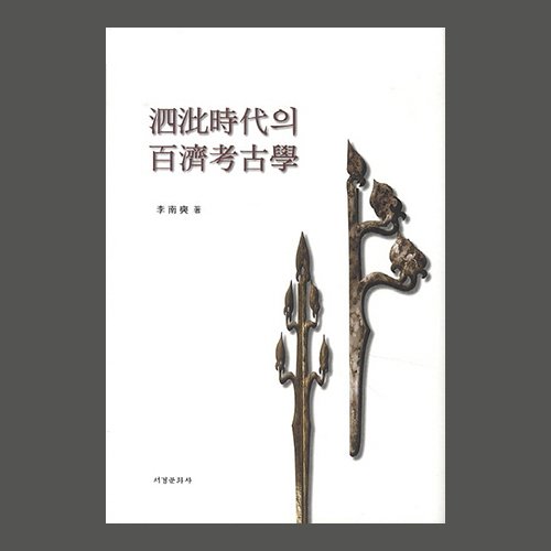 사비시대의 백제고고학  이남석 / 서경문화사