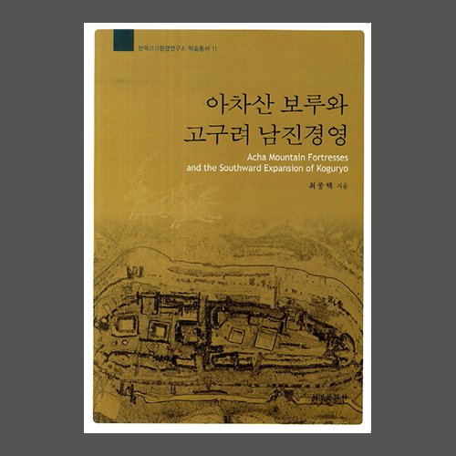 아차산 보루와 고구려 남진경영 , 한국고고환경연구소 학술총서 10 최종택 / 서경문화사