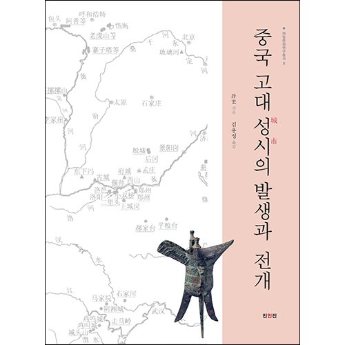중국 고대성시의 발생과 전개허굉 지음, 김용성 옮김/진인진