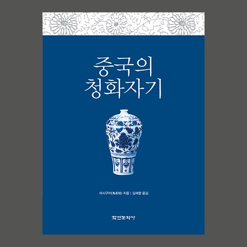 중국의 청화자기  마시구이 지음, 김재열 옮김 / 학연문화사