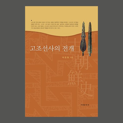 고조선사의 전개  박준형 / 서경문화사
