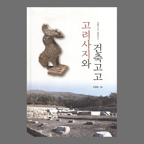 고려사지와 건축고고  조원창 /서경문화사