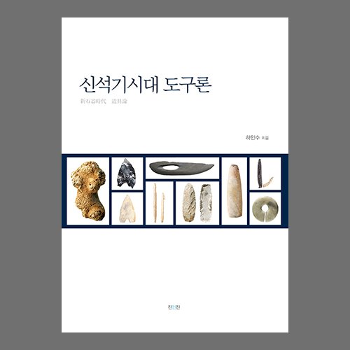신석기시대 도구론 하인수 /진인진