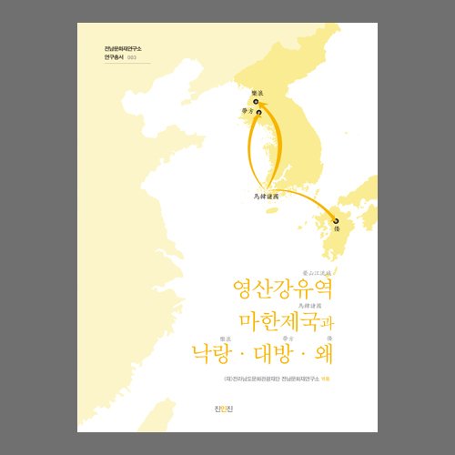 영산강유역 마한제국과 낙랑·대방·왜전남문화재연구소 /진인진