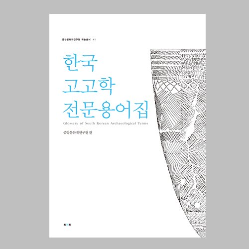 한국고고학전문용어집 중앙문화재연구원 편 /진인진