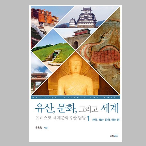 유산,문화, 그리고 세계 유네스코 세계문화유산탐방 1  유용욱 지음 / 진인진