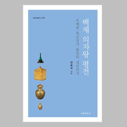 백제 의자왕 평전  양종국 지음 / 서경문화사