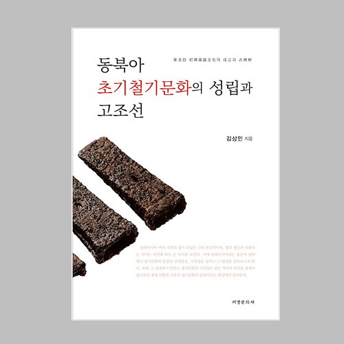 동북아 초기철기문화의 성립과 고조선  김상민 지음 / 서경문화사