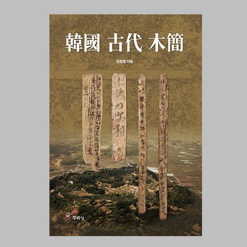 한국 고대 목간  김창호 지음 / 주류성출판사