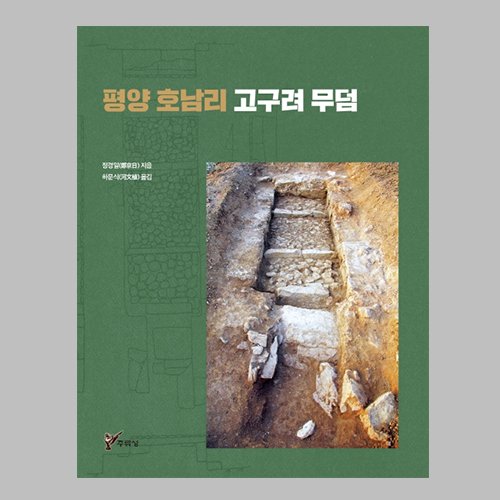 평양 호남리 고구려 무덤  정경일 지음 | 하문식 옮김 / 주류성출판사