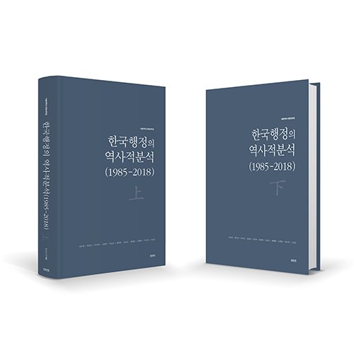 한국행정의 역사적 분석(1985-2018)  서울대학교 행정대학원 / 진인진