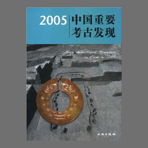 2005中&amp;#22269;重要考古&amp;#21457;&amp;#29616;(2005 중국중요고고발견 / Major Archaeological Discoveries in China in 2005 )  &amp;#22269;家文物局&amp;#32534; / 文物出版社