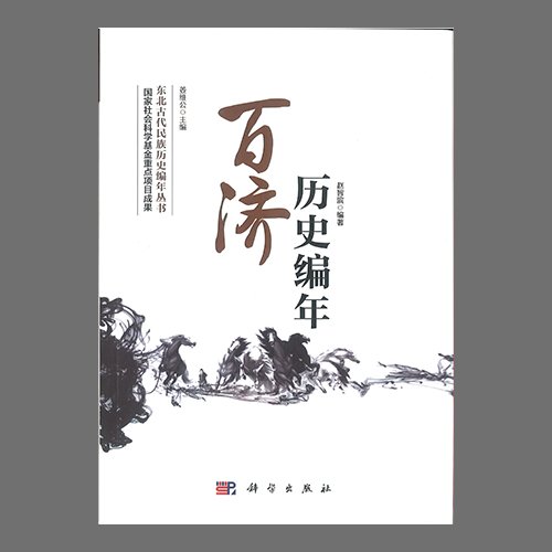 百濟歷史編年 趙智濱 / 科學出版社