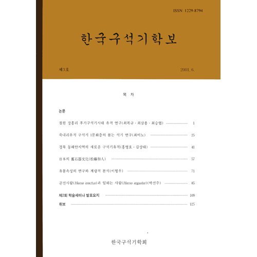 한국구석기학보 제3호한국구석기학회/한국구석기학회