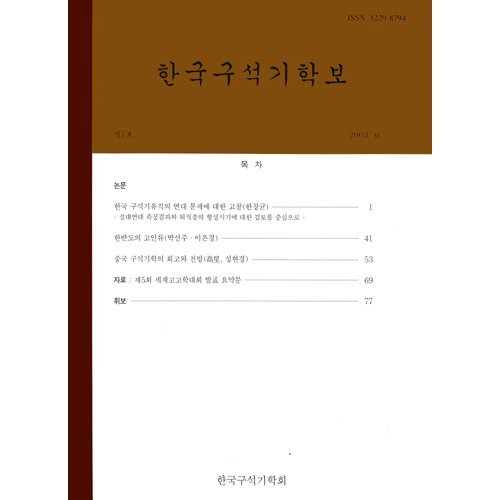 한국구석기학보 제7호한국구석기학회/한국구석기학회