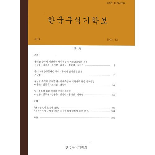 한국구석기학보 제8호한국구석기학회/한국구석기학회