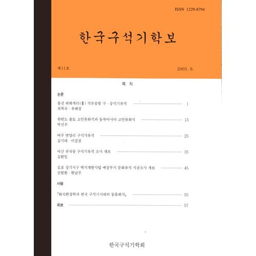 한국구석기학보 제11호한국구석기학회/한국구석기학회