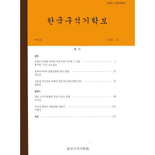 한국구석기학보 제12호한국구석기학회/한국구석기학회
