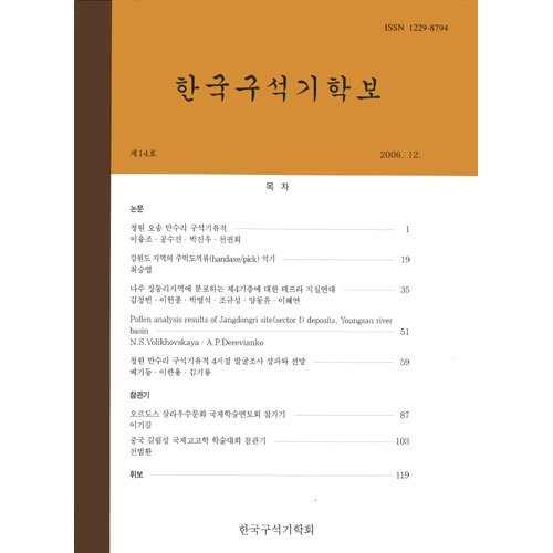 한국구석기학보 제14호한국구석기학회/한국구석기학회