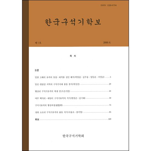 한국구석기학보 제1호한국구석기학회/한국구석기학회