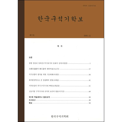 한국구석기학보 제2호한국구석기학회/한국구석기학회