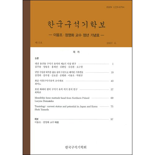 한국구석기학보 제15호한국구석기학회/한국구석기학회