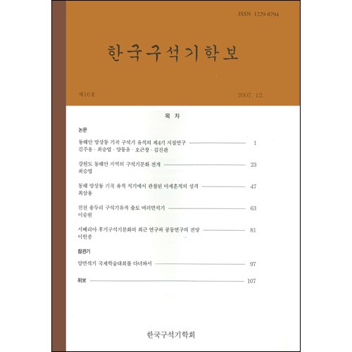 한국구석기학보 제16호한국구석기학회/한국구석기학회