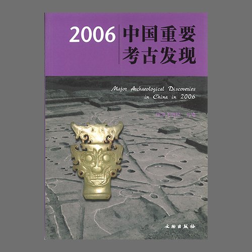 2006中&amp;#22269;重要考古&amp;#21457;&amp;#29616;(2006중국중요고고발견 / Major Archaeological Discoveries in China in 2006) &amp;#22269;家文物局&amp;#32534; / 文物出版社