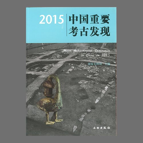 2015中&amp;#22269;重要考古&amp;#21457;&amp;#29616;(2015중국중요고고발견 / Major Archaeological Discoveries in China in 2015 ) &amp;#22269;家文物局&amp;#32534; / 文物出版社