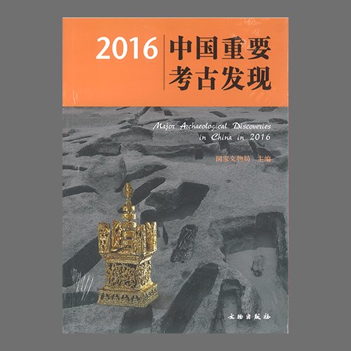 2016中&amp;#22269;重要考古&amp;#21457;&amp;#29616;(2016중국중요고고발견 / Major Archaeological Discoveries in China in 2016 ) &amp;#22269;家文物局&amp;#32534; / 文物出版社