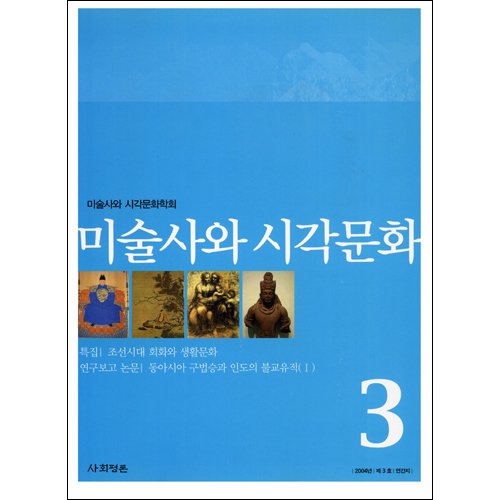 미술사와 시각문화 3호미술사와 시각문화학회/사회평론
