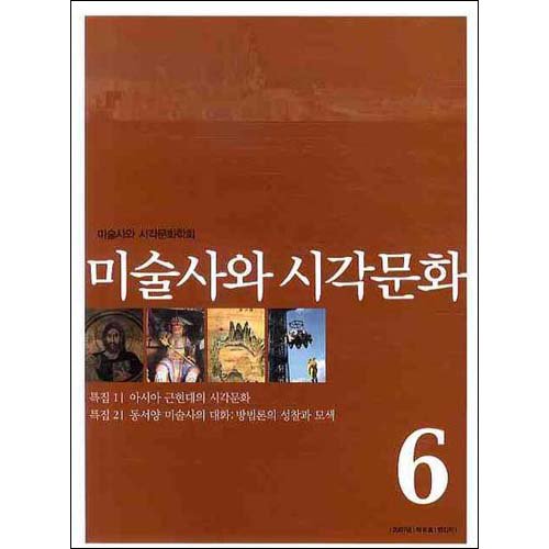미술사와 시각문화 6호미술사와 시각문화학회/사회평론